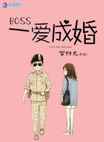 Boss一爱成婚